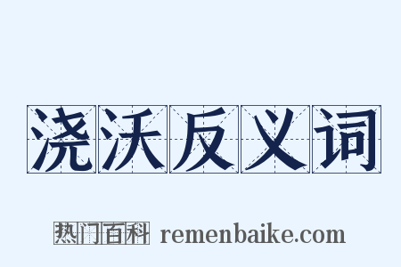 浇沃反义词是什么意思的图片